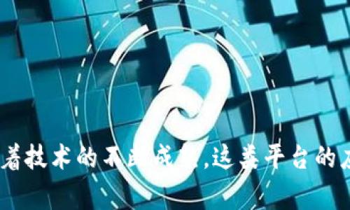 金融区块链服务平台是指利用区块链技术为金融行业提供各种服务和解决方案的在线平台。这类平台通常结合了区块链的去中心化、安全性和透明性等特性，旨在提高金融交易的效率、降低成本、增强安全性以及改善用户体验。

### 主要功能
1. **支付与清算**：通过区块链技术，平台能够提供快速、低费用的跨境支付和实时的清算服务。
2. **智能合约**：利用智能合约自动执行合约条款，降低人为干预和错误的可能。
3. **身份认证**：区块链能够提供去中心化的身份管理，确保用户信息的安全与隐私。
4. **资产管理**：通过数字化资产的 tokenization，帮助用户轻松管理资产。
5. **数据透明性**：区块链网络的透明性可以减少欺诈和错误，提高信任度。

### 优势
- **去中心化**：减少传统金融机构的中介作用，降低交易成本。
- **安全性**：利用密码学技术保护数据，降低信息泄露风险。
- **高效率**：实时处理交易，减少传统银行业务的处理时间。

### 应用场景
- **数字货币交易**：如比特币、以太坊等数字货币的交易平台。
- **供应链金融**：通过区块链管理供应链各方的融资和结算。
- **保险行业**：自动化理赔流程，提供基于区块链的保险产品。

### 结论
金融区块链服务平台正在改变传统金融行业的运作模式，提供更安全、高效且透明的金融服务。随着技术的不断成熟，这类平台的应用场景也在不断扩大，预计未来将会有更多的企业和用户受益于此。