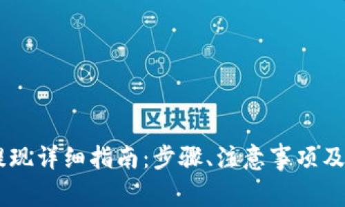 TP钱包USDT提现详细指南：步骤、注意事项及常见问题解答