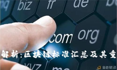 全面解析：区块链标准汇总及其重要性