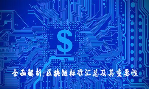 全面解析：区块链标准汇总及其重要性