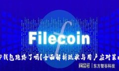 TP钱包跑路了吗？全面解析