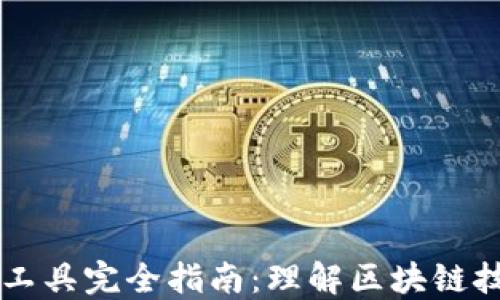 
区块链解密工具完全指南：理解区块链技术及其应用
