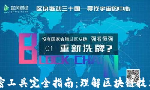 
区块链解密工具完全指南：理解区块链技术及其应用