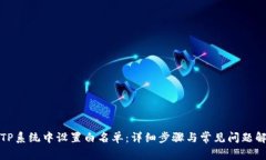 如何在TP系统中设置白名单