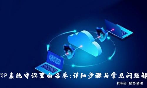 如何在TP系统中设置白名单：详细步骤与常见问题解决方案