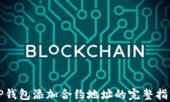 TP钱包添加合约地址的完整