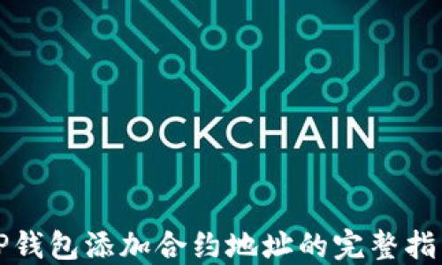 
TP钱包添加合约地址的完整指南