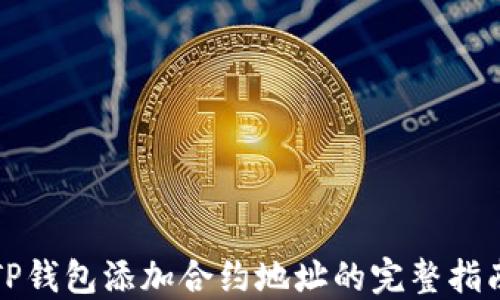 
TP钱包添加合约地址的完整指南