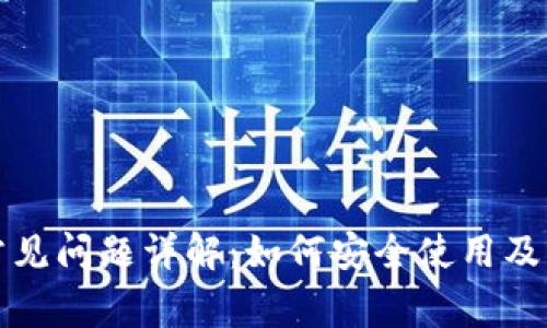 TP钱包常见问题详解：如何安全使用及解决方案