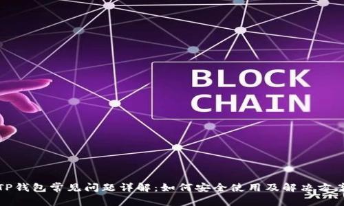 TP钱包常见问题详解：如何安全使用及解决方案