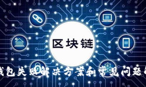 :
TP钱包失败解决方案和常见问题解析