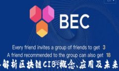 深入解析区块链CIB：概念