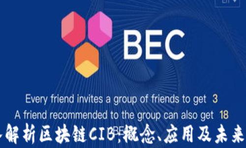 
深入解析区块链CIB：概念、应用及未来展望