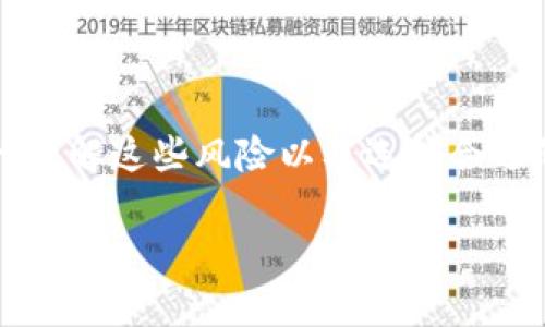 区块链交易所是一个数字资产交易的平台，允许用户买卖各种加密货币（如比特币、以太坊等）及其相关资产。以下是对这一概念的详细解释。

### 区块链交易所的定义

区块链交易所是一种在线平台，用户可以在这些平台上进行数字货币的交易。交易所通常会提供一个安全和高效的环境，供用户进行加密货币的购买、销售和交换。区块链交易所可以分为中心化交易所（CEX）和去中心化交易所（DEX）。

- **中心化交易所（CEX）**：这些交易所由公司或组织管理，用户需要注册并通过KYC（了解你的客户）程序进行身份验证。交易在交易所的服务器上处理，用户的资产也存储在交易所的冷钱包和热钱包中。例子包括Binance、Coinbase等。

- **去中心化交易所（DEX）**：这些平台不依赖于中央管理机构，交易直接发生在用户之间，通常通过智能合约执行。用户在DEX上控制自己的私钥和资产，常见的DEX有Uniswap和SushiSwap。

### 区块链交易所的功能

区块链交易所的主要功能包括：

1. **资产交易**：用户可以在交易所中买卖多种加密货币。
2. **价格发现**：交易所提供实时的市场价格，帮助用户做出交易决策。
3. **资产管理**：用户可以在交易所中管理其加密资产。
4. **流动性提供**：高流动性的交易所能让用户更容易地进行交易，而不必担心价格波动。
5. **安全性**：交易所通常会采用各种技术措施，保障用户资产的安全。

### 区块链交易所的优势

1. **便利性**：用户可以在任何时间、任何地点通过网络进行交易。
2. **多样化的选择**：许多交易所支持多种加密货币，用户可以选择不同的数字资产进行交易。
3. **高流动性**：大型中心化交易所通常具有较高的交易量和流动性，用户可以更快地买入或卖出资产。
4. **技术分析工具**：许多交易所提供图表和分析工具，方便用户进行技术分析和交易决策。

### 区块链交易所的风险

尽管区块链交易所有许多优势，但用户在使用这些平台时也需注意潜在风险：

1. **安全性问题**：中心化交易所可能成为黑客的攻击目标，存在用户资产被盗的风险。
2. **监管风险**：一些国家对加密货币交易的监管政策可能会影响交易所的合法性。
3. **价格波动性**：加密货币市场相较传统金融市场波动性更大，用户可能会面临较大的财务损失。
4. **诈骗和骗局**：在区块链交易所中，用户可能遇到诈骗网站和骗局，造成资金损失。

### 总结

区块链交易所是数字资产交易的核心平台，它为用户提供了便捷的交易环境，但同时也伴随着各种风险。理解这些风险以及选择合适的交易所是用户进行加密货币交易的关键。

如果你还有其他问题或想深入了解某个方面，请随时告诉我！