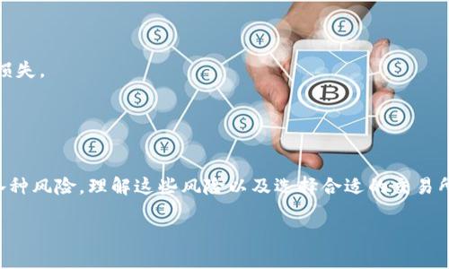 区块链交易所是一个数字资产交易的平台，允许用户买卖各种加密货币（如比特币、以太坊等）及其相关资产。以下是对这一概念的详细解释。

### 区块链交易所的定义

区块链交易所是一种在线平台，用户可以在这些平台上进行数字货币的交易。交易所通常会提供一个安全和高效的环境，供用户进行加密货币的购买、销售和交换。区块链交易所可以分为中心化交易所（CEX）和去中心化交易所（DEX）。

- **中心化交易所（CEX）**：这些交易所由公司或组织管理，用户需要注册并通过KYC（了解你的客户）程序进行身份验证。交易在交易所的服务器上处理，用户的资产也存储在交易所的冷钱包和热钱包中。例子包括Binance、Coinbase等。

- **去中心化交易所（DEX）**：这些平台不依赖于中央管理机构，交易直接发生在用户之间，通常通过智能合约执行。用户在DEX上控制自己的私钥和资产，常见的DEX有Uniswap和SushiSwap。

### 区块链交易所的功能

区块链交易所的主要功能包括：

1. **资产交易**：用户可以在交易所中买卖多种加密货币。
2. **价格发现**：交易所提供实时的市场价格，帮助用户做出交易决策。
3. **资产管理**：用户可以在交易所中管理其加密资产。
4. **流动性提供**：高流动性的交易所能让用户更容易地进行交易，而不必担心价格波动。
5. **安全性**：交易所通常会采用各种技术措施，保障用户资产的安全。

### 区块链交易所的优势

1. **便利性**：用户可以在任何时间、任何地点通过网络进行交易。
2. **多样化的选择**：许多交易所支持多种加密货币，用户可以选择不同的数字资产进行交易。
3. **高流动性**：大型中心化交易所通常具有较高的交易量和流动性，用户可以更快地买入或卖出资产。
4. **技术分析工具**：许多交易所提供图表和分析工具，方便用户进行技术分析和交易决策。

### 区块链交易所的风险

尽管区块链交易所有许多优势，但用户在使用这些平台时也需注意潜在风险：

1. **安全性问题**：中心化交易所可能成为黑客的攻击目标，存在用户资产被盗的风险。
2. **监管风险**：一些国家对加密货币交易的监管政策可能会影响交易所的合法性。
3. **价格波动性**：加密货币市场相较传统金融市场波动性更大，用户可能会面临较大的财务损失。
4. **诈骗和骗局**：在区块链交易所中，用户可能遇到诈骗网站和骗局，造成资金损失。

### 总结

区块链交易所是数字资产交易的核心平台，它为用户提供了便捷的交易环境，但同时也伴随着各种风险。理解这些风险以及选择合适的交易所是用户进行加密货币交易的关键。

如果你还有其他问题或想深入了解某个方面，请随时告诉我！