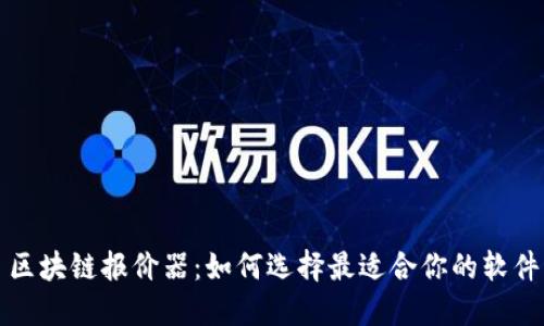 区块链报价器：如何选择最适合你的软件