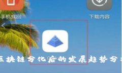 区块链分化后的发展趋势