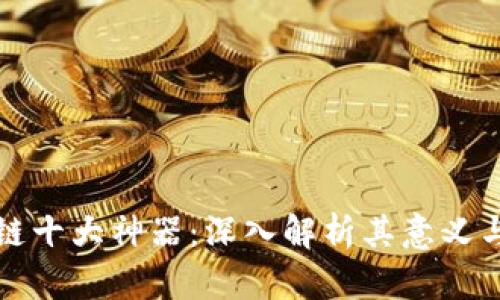 区块链十大神器：深入解析其意义与影响