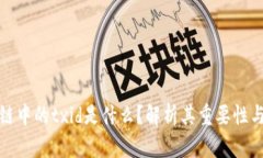 区块链中的txid是什么？解