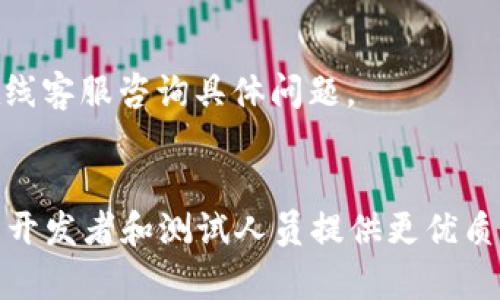 如何快速安装TPTP应用：完整指南与问题解答
安装TPTP, TPTP应用, TPTP使用技巧, TPTP故障排除/guanjianci

# 内容主体大纲

1. 引言
   - 介绍TPTP应用的背景和用途
   - 安装TPTP的重要性

2. TPTP应用安装前的准备
   - 系统要求
   - 准备工作

3. TPTP应用的安装步骤
   - 步骤1：下载TPTP应用
   - 步骤2：运行安装程序
   - 步骤3：配置安装选项
   - 步骤4：完成安装

4. 安装后的首次使用
   - 第一次打开TPTP
   - 主要功能介绍
   - 用户界面简介

5. 常见问题及解决方案
   - 焦点问题1：安装失败怎么办？
   - 焦点问题2：如何卸载TPTP？
   - 焦点问题3：启动TPTP时遇到错误提示
   - 焦点问题4：如何更新TPTP？
   - 焦点问题5：兼容性问题解决方案
   - 焦点问题6：如何获取技术支持？

6. 总结与后续步骤
   - 对TPTP应用的未来展望
   - 用户社区与资源

---

## 内容内容介绍

### 1. 引言
TPTP（全称：Test Process and Tools Platform）应用，作为现代软件开发与测试领域的一个重要工具，正在被越来越多的开发者和测试人员所采用。这款应用不仅可以提升测试效率，还能简化测试流程，从而减少开发周期。在这篇文章中，我们将深入探讨如何快速而简便地安装TPTP应用，并提供后续使用中的常见问题及解决方案。

### 2. TPTP应用安装前的准备
#### 系统要求
在开始安装TPTP之前，用户需确保其系统符合最低要求。这包括操作系统版本、内存大小、硬盘空间等。对于TPTP来说，通常支持Windows、Linux和Mac OS等主流操作系统。

#### 准备工作
在正式安装前，用户还需准备安装文件，建议从官方网站或可信赖的软件源下载最新版本。此外，确保在安装过程中有充足的网络连接，以便下载必要的更新和插件。

### 3. TPTP应用的安装步骤
#### 步骤1：下载TPTP应用
访问TPTP的官方网站，找到下载页面并选择适合自己操作系统的版本进行下载。下载完成后，双击安装文件开始安装。

#### 步骤2：运行安装程序
安装程序启动后，将引导用户进行安装。用户需要按照提示进行操作，例如同意用户协议、选择安装位置等。

#### 步骤3：配置安装选项
在安装过程中，用户可能会被要求选择一些额外的功能和插件，可以根据自己的需求进行选择。一般建议保留默认选项，以确保全面功能的获得。

#### 步骤4：完成安装
待所有步骤完成，用户可以点击“完成”按钮结束安装。此时，TPTP应用已成功安装在您的计算机中。

### 4. 安装后的首次使用
#### 第一次打开TPTP
安装完成后，用户可以在桌面或开始菜单中找到TPTP的图标，点击打开。首次使用时，应用会提示用户进行基本配置。

#### 主要功能介绍
TPTP应用提供了一系列测试工具，包括但不限于图形化测试设计、自动化脚本生成、测试结果分析等。用户可以根据需求选择不同的功能进行测试。

#### 用户界面简介
用户界面友好直观，用户可以轻松找到所需功能。应用的导航栏、工具栏和状态栏设计合理，便于用户操作。

### 5. 常见问题及解决方案
#### 焦点问题1：安装失败怎么办？
解决方案
首先确认下载的安装文件是否完整，建议重新下载。其次，检查系统是否符合安装要求，确保有足够的权限运行安装程序。如果问题依旧，查看安装日志以寻找更具体的错误信息，并针对性解决。

#### 焦点问题2：如何卸载TPTP？
卸载步骤
在Windows系统中，可以通过控制面板中的“程序和功能”找到TPTP进行卸载。Linux用户可以通过终端命令来删除相应的包。在卸载前，建议备份相关配置文件，以便日后恢复。

#### 焦点问题3：启动TPTP时遇到错误提示
错误分析与解决
常见的错误提示如“缺少库文件”或“无法连接服务器”。针对这些问题，用户可以尝试重新安装缺失的库文件，或检查网络连接。同时，可以访问TPTP的官方论坛查看是否有其它用户遇到同样的问题及解决方案。

#### 焦点问题4：如何更新TPTP？
更新流程
TPTP应用通常提供内置的更新功能，用户在启动应用时可查看是否有新版本提示。如果有更新，按照提示进行安装即可。此外，用户也可以手动访问官网查看最新版本，并下载替换旧版本。

#### 焦点问题5：兼容性问题解决方案
兼容性调整
在使用过程中，可能会遇到应用与操作系统版本不兼容的问题。通常可通过在应用的属性中，选择“兼容性”模式来解决。同时，请保持操作系统及其它相关软件的更新，以降低兼容性问题发生的可能性。

#### 焦点问题6：如何获取技术支持？
支持途径
用户可通过TPTP官方网站获取帮助文档和用户手册，或加入用户社区，与其他用户分享经验。此外，官网上提供技术支持联系方式，用户可通过邮件或在线客服咨询具体问题。

### 6. 总结与后续步骤
通过以上步骤，用户不仅可以成功安装TPTP应用，还能够有效解决在使用过程中遇到的问题。未来，随着应用功能的不断更新与完善，TPTP将继续为广大开发者和测试人员提供更优质的服务。建议用户积极参与TPTP的社区活动，获取最新动态与资源。 

