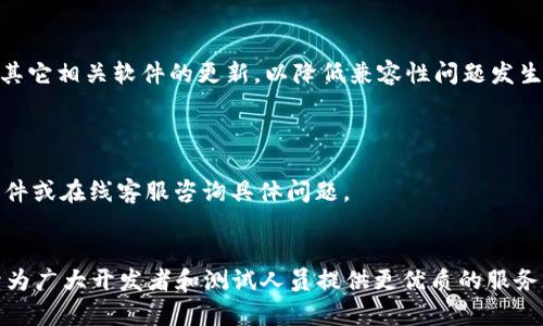 如何快速安装TPTP应用：完整指南与问题解答
安装TPTP, TPTP应用, TPTP使用技巧, TPTP故障排除/guanjianci

# 内容主体大纲

1. 引言
   - 介绍TPTP应用的背景和用途
   - 安装TPTP的重要性

2. TPTP应用安装前的准备
   - 系统要求
   - 准备工作

3. TPTP应用的安装步骤
   - 步骤1：下载TPTP应用
   - 步骤2：运行安装程序
   - 步骤3：配置安装选项
   - 步骤4：完成安装

4. 安装后的首次使用
   - 第一次打开TPTP
   - 主要功能介绍
   - 用户界面简介

5. 常见问题及解决方案
   - 焦点问题1：安装失败怎么办？
   - 焦点问题2：如何卸载TPTP？
   - 焦点问题3：启动TPTP时遇到错误提示
   - 焦点问题4：如何更新TPTP？
   - 焦点问题5：兼容性问题解决方案
   - 焦点问题6：如何获取技术支持？

6. 总结与后续步骤
   - 对TPTP应用的未来展望
   - 用户社区与资源

---

## 内容内容介绍

### 1. 引言
TPTP（全称：Test Process and Tools Platform）应用，作为现代软件开发与测试领域的一个重要工具，正在被越来越多的开发者和测试人员所采用。这款应用不仅可以提升测试效率，还能简化测试流程，从而减少开发周期。在这篇文章中，我们将深入探讨如何快速而简便地安装TPTP应用，并提供后续使用中的常见问题及解决方案。

### 2. TPTP应用安装前的准备
#### 系统要求
在开始安装TPTP之前，用户需确保其系统符合最低要求。这包括操作系统版本、内存大小、硬盘空间等。对于TPTP来说，通常支持Windows、Linux和Mac OS等主流操作系统。

#### 准备工作
在正式安装前，用户还需准备安装文件，建议从官方网站或可信赖的软件源下载最新版本。此外，确保在安装过程中有充足的网络连接，以便下载必要的更新和插件。

### 3. TPTP应用的安装步骤
#### 步骤1：下载TPTP应用
访问TPTP的官方网站，找到下载页面并选择适合自己操作系统的版本进行下载。下载完成后，双击安装文件开始安装。

#### 步骤2：运行安装程序
安装程序启动后，将引导用户进行安装。用户需要按照提示进行操作，例如同意用户协议、选择安装位置等。

#### 步骤3：配置安装选项
在安装过程中，用户可能会被要求选择一些额外的功能和插件，可以根据自己的需求进行选择。一般建议保留默认选项，以确保全面功能的获得。

#### 步骤4：完成安装
待所有步骤完成，用户可以点击“完成”按钮结束安装。此时，TPTP应用已成功安装在您的计算机中。

### 4. 安装后的首次使用
#### 第一次打开TPTP
安装完成后，用户可以在桌面或开始菜单中找到TPTP的图标，点击打开。首次使用时，应用会提示用户进行基本配置。

#### 主要功能介绍
TPTP应用提供了一系列测试工具，包括但不限于图形化测试设计、自动化脚本生成、测试结果分析等。用户可以根据需求选择不同的功能进行测试。

#### 用户界面简介
用户界面友好直观，用户可以轻松找到所需功能。应用的导航栏、工具栏和状态栏设计合理，便于用户操作。

### 5. 常见问题及解决方案
#### 焦点问题1：安装失败怎么办？
解决方案
首先确认下载的安装文件是否完整，建议重新下载。其次，检查系统是否符合安装要求，确保有足够的权限运行安装程序。如果问题依旧，查看安装日志以寻找更具体的错误信息，并针对性解决。

#### 焦点问题2：如何卸载TPTP？
卸载步骤
在Windows系统中，可以通过控制面板中的“程序和功能”找到TPTP进行卸载。Linux用户可以通过终端命令来删除相应的包。在卸载前，建议备份相关配置文件，以便日后恢复。

#### 焦点问题3：启动TPTP时遇到错误提示
错误分析与解决
常见的错误提示如“缺少库文件”或“无法连接服务器”。针对这些问题，用户可以尝试重新安装缺失的库文件，或检查网络连接。同时，可以访问TPTP的官方论坛查看是否有其它用户遇到同样的问题及解决方案。

#### 焦点问题4：如何更新TPTP？
更新流程
TPTP应用通常提供内置的更新功能，用户在启动应用时可查看是否有新版本提示。如果有更新，按照提示进行安装即可。此外，用户也可以手动访问官网查看最新版本，并下载替换旧版本。

#### 焦点问题5：兼容性问题解决方案
兼容性调整
在使用过程中，可能会遇到应用与操作系统版本不兼容的问题。通常可通过在应用的属性中，选择“兼容性”模式来解决。同时，请保持操作系统及其它相关软件的更新，以降低兼容性问题发生的可能性。

#### 焦点问题6：如何获取技术支持？
支持途径
用户可通过TPTP官方网站获取帮助文档和用户手册，或加入用户社区，与其他用户分享经验。此外，官网上提供技术支持联系方式，用户可通过邮件或在线客服咨询具体问题。

### 6. 总结与后续步骤
通过以上步骤，用户不仅可以成功安装TPTP应用，还能够有效解决在使用过程中遇到的问题。未来，随着应用功能的不断更新与完善，TPTP将继续为广大开发者和测试人员提供更优质的服务。建议用户积极参与TPTP的社区活动，获取最新动态与资源。 

