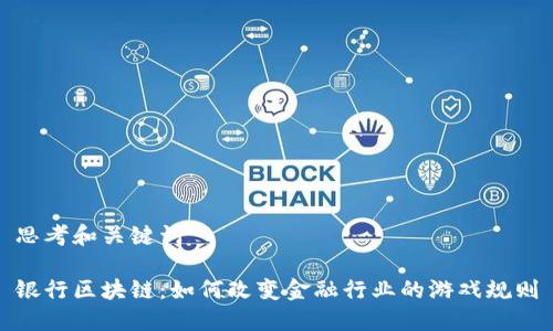 思考和关键词

银行区块链：如何改变金融行业的游戏规则