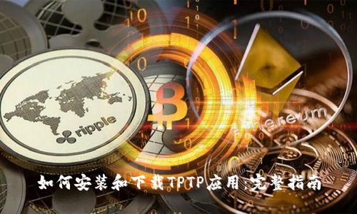 如何安装和下载TPTP应用：完整指南