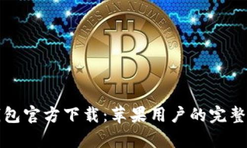 tp钱包官方下载：苹果用户的完整指南