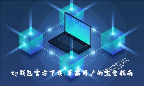 tp钱包官方下载：苹果用户的完整指南