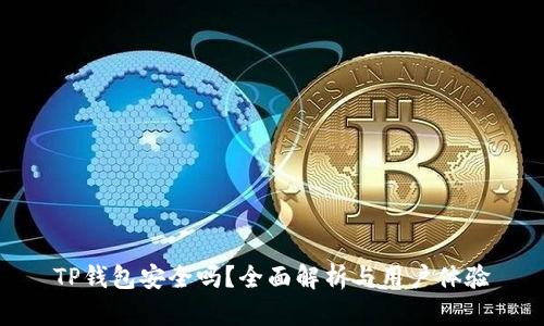 TP钱包安全吗？全面解析与用户体验