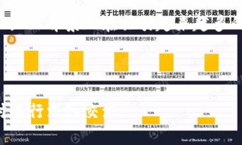 baioti迅雷区块链：深度解析与应用前景/baioti
迅雷, 区块链, 迅雷链, 数字资产/guanjianci

## 内容主体大纲：

1. 引言
   - 区块链技术的发展背景
   - 迅雷在区块链领域的切入点

2. 什么是迅雷区块链
   - 迅雷区块链的定义
   - 迅雷链的独特优势

3. 迅雷区块链的技术架构
   - 共识机制
   - 数据结构

4. 迅雷区块链的应用场景
   - 数字资产管理
   - 分布式存储

5. 迅雷区块链与其他区块链的比较
   - 与以太坊的比较
   - 与比特币的比较

6. 迅雷区块链的未来发展方向
   - 市场趋势
   - 潜在合作与生态建设

7. 常见问题解答
   - 什么是迅雷区块链与普通区块链的区别？
   - 迅雷区块链如何保障安全性？
   - 迅雷区块链是否适用于个人投资？
   - 如何参与迅雷区块链的生态？
   - 迅雷区块链在未来的潜力和发展前景如何？
   - 国内外对迅雷区块链的看法和接受度？

---

### 引言

在数字经济快速发展的今天，区块链技术作为一种颠覆性创新，受到越来越多人的关注。迅雷作为一个发展多年的互联网企业，也开始将其目光投向了区块链技术，推出了自己的区块链平台——迅雷链。那么，什么是迅雷区块链？它与传统区块链有什么区别？它的未来又将走向何方？本文将对此进行深入分析。

### 什么是迅雷区块链

迅雷区块链，被称为迅雷链，是迅雷公司于2018年推出的一款高性能分布式账本技术。它不仅致力于解决传统区块链在性能、效率、安全性等方面存在的一些问题，还将区块链技术应用于现实生活中的各个领域。

迅雷链的独特优势在于其较高的交易处理速度以及较低的交易费用，使得它非常适合用于大规模的商用场景。同时，迅雷链还具有良好的扩展性，可以支持更多的业务需求，为未来的更多应用场景奠定基础。

### 迅雷区块链的技术架构

共识机制
迅雷链采用的是一种名为“DPoS（Delegated Proof of Stake，委托权益证明）”的共识机制。通过该机制，持币用户可以将自己的权益委托给“节点”，由这些节点来进行交易的验证与记录，从而提高网络的效率。

数据结构
在数据结构方面，迅雷链采用了区块链和有向无环图结合的方式，既保证了数据的安全性，又提高了数据的传输效率。这种创新的结合方式，为迅雷链在处理高并发交易时提供了极大的便利。

### 迅雷区块链的应用场景

数字资产管理
迅雷区块链在数字资产管理方面有着广泛的应用潜力。由于其高效、安全的特性，迅雷链可以大大降低数字资产在管理过程中的风险。同时，迅雷链还支持智能合约等创新技术，能够实现更为复杂的资产管理需求。

分布式存储
迅雷的核心业务是提供下载服务，其自家推出的区块链技术也使得分布式存储成为可能。用户可以通过迅雷链进行安全、高效的数据存储，这不仅提升了用户的使用体验，也使得数据的安全性得到了保障。

### 迅雷区块链与其他区块链的比较

与以太坊的比较
与以太坊相比，迅雷区块链在性能和交易成本上更加具有优势。这使得迅雷链在某些商业应用上更具竞争力，同时支持高频次大规模的交易需求。

与比特币的比较
比特币作为最早的区块链应用，虽然具有高度的安全性，但在处理效率上远远不及迅雷链。迅雷链在保护用户隐私的同时，也提升了交易的速度和成本效益。

### 迅雷区块链的未来发展方向

市场趋势
随着区块链技术的不断发展，迅雷链未来有望在金融、游戏和物联网等多个领域加速落地。迅雷链的团队也在不断探索更多商业合作机会，推动生态的持续完善。

潜在合作与生态建设
通过与多家企业的合作，迅雷链希望能够进一步提升其技术水平与市场竞争力。未来，迅雷链有可能成为一个更加开放的生态平台，吸引更多企业和用户共同参与。

### 常见问题解答

什么是迅雷区块链与普通区块链的区别？
迅雷区块链的特点在于其高性能和低成本，这使得其更适合大规模应用。而普通区块链如比特币、以太坊，其核心目的更多在于数字货币的发行和交易，没有那么强的商业应用层面。

迅雷区块链如何保障安全性？
迅雷链通过多种技术手段保障网络的安全性，包括其独特的共识机制和数据结构等，同时也定期进行网络的安全审计，确保用户的资金与数据安全。

迅雷区块链是否适用于个人投资？
迅雷区块链的投资机会正在逐步增加，但个人投资者须谨慎选择，了解项目背景及市场趋势，避免不必要的风险。

如何参与迅雷区块链的生态？
参与迅雷链生态的方式有很多，包括直接投资其数字货币，利用其开发的应用，或者参与其合作项目等。用户可以根据自己的需求选择不同的参与方式。

迅雷区块链在未来的潜力和发展前景如何？
随着区块链技术的不断成熟，迅雷链的市场前景相当乐观。凭借其高效的性能和实用的应用场景，迅雷链有望在将来占据重要的市场份额。

国内外对迅雷区块链的看法和接受度？
虽然国内市场对区块链的接受度逐渐提高，但仍有不少用户对其安全性和实际应用能力持观望态度。而在国际市场上，迅雷链的技术优势和企业背景正在吸引越来越多的关注。

---

以上是关于「迅雷区块链」的详细解析与探讨，共涵盖了该技术的多个重要方面及相关问题。如果您有更多关于迅雷区块链的疑问，欢迎随时进行深入交流。