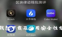 TP钱包下载及使用安全性分
