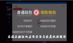 英国区块链的应用方法与