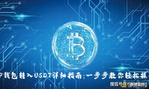 TP钱包转入USDT详细指南：一步步教你轻松操作