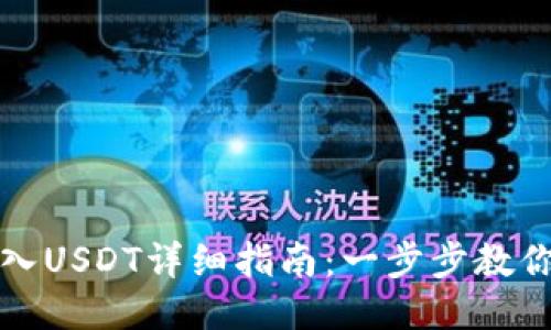 TP钱包转入USDT详细指南：一步步教你轻松操作