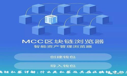 :
区块链私募详解：什么是私募及其在区块链中的意义