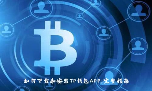 如何下载和安装TP钱包APP：完整指南