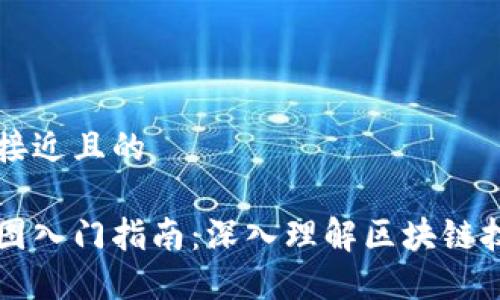 思考一个接近且的

区块链制图入门指南：深入理解区块链技术与应用