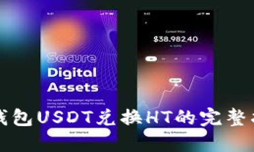 TP钱包USDT兑换HT的完整指南