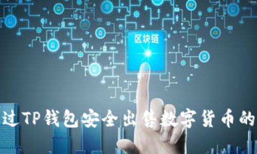 如何通过TP钱包安全出售数字货币的全攻略