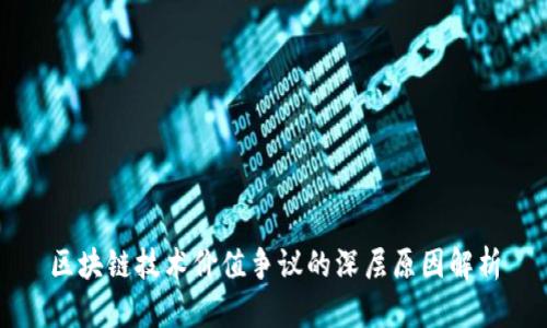 区块链技术价值争议的深层原因解析