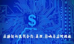区块链的洗钱合约：原理