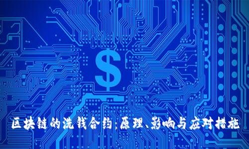 区块链的洗钱合约：原理、影响与应对措施