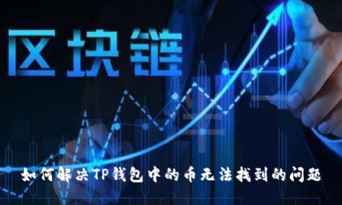 如何解决TP钱包中的币无法找到的问题