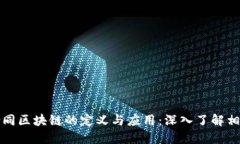 数字合同区块链的定义与