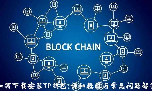
如何下载安装TP钱包：详细教程与常见问题解答