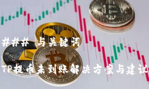 ### 与关键词

TP提币未到账解决方案与建议