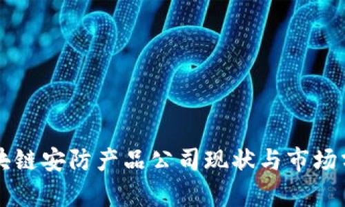 区块链安防产品公司现状与市场分析