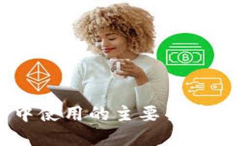 区块链技术中使用的主要货币及其应用详解