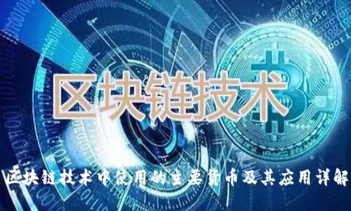 区块链技术中使用的主要货币及其应用详解